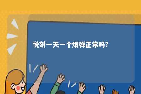 悦刻一天一个烟弹正常吗？ 